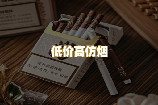 低价高仿烟