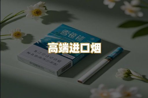 高端进口烟
